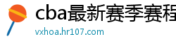 cba最新赛季赛程